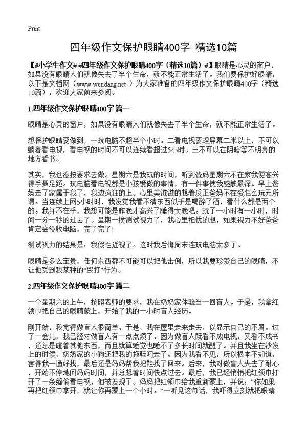 四年级作文保护眼睛400字10篇