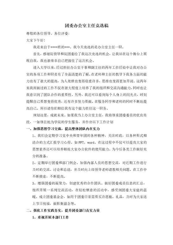 团委办公室主任竞选稿