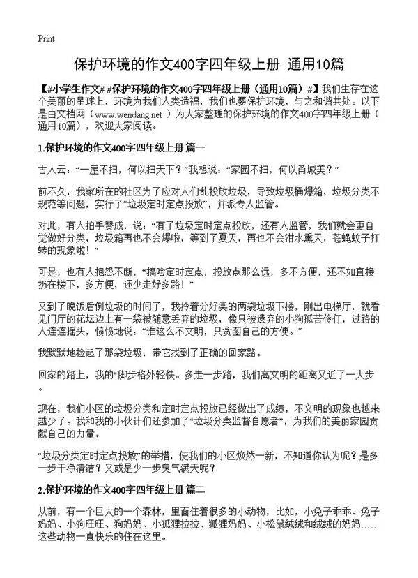 保护环境的作文400字四年级上册10篇