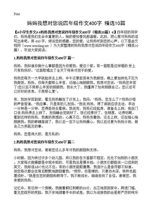 妈妈我想对您说四年级作文400字10篇