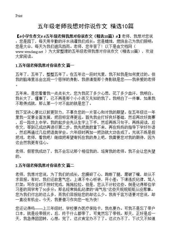 五年级老师我想对你说作文10篇