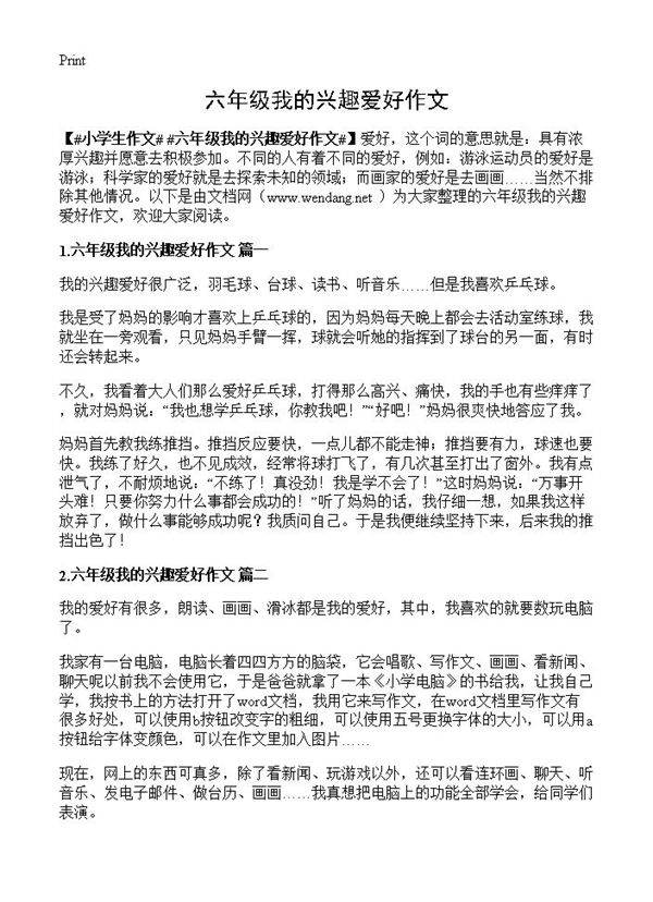 六年级我的兴趣爱好作文