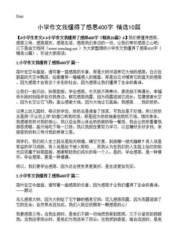小学作文我懂得了感恩400字10篇