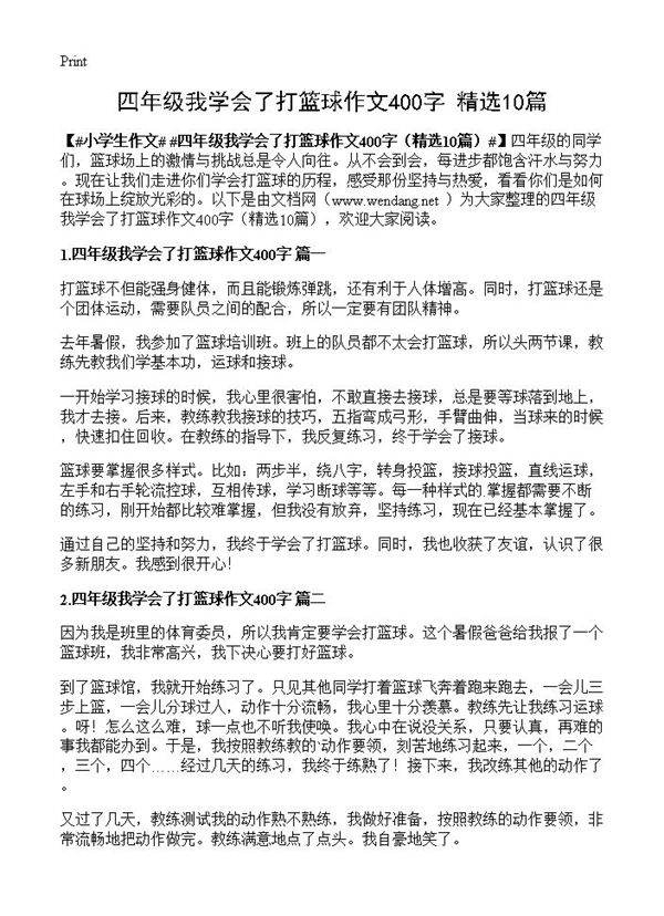 四年级我学会了打篮球作文400字10篇