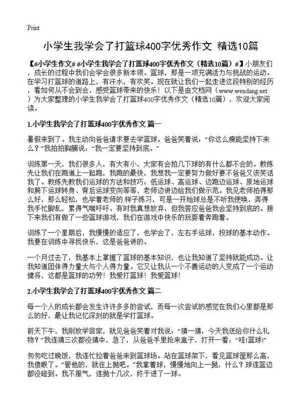 小学生我学会了打篮球400字优秀作文10篇