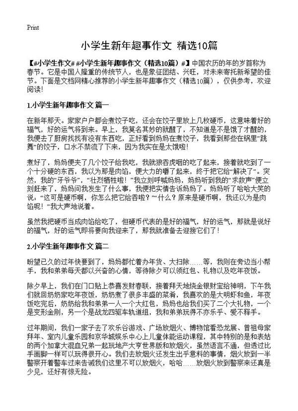 小学生新年趣事作文10篇