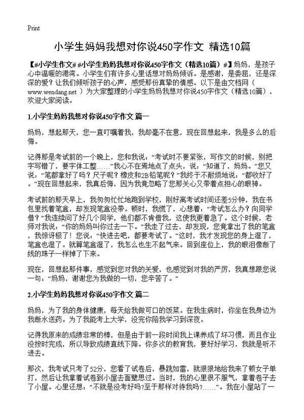 小学生妈妈我想对你说450字作文10篇