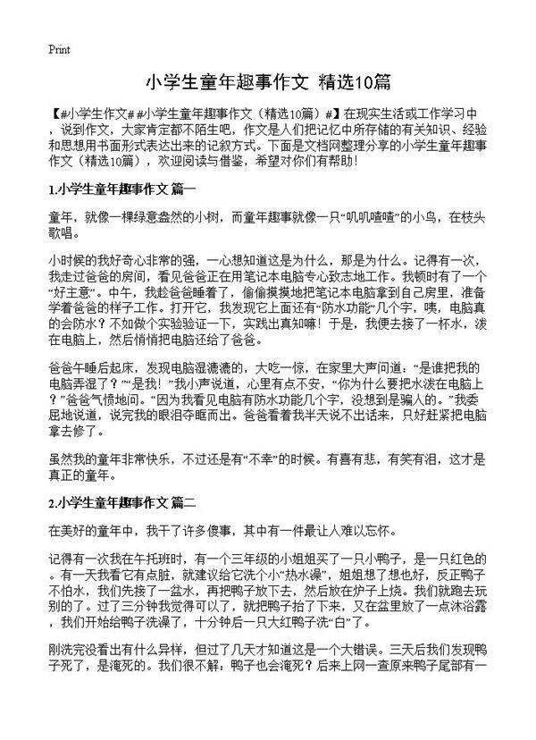 小学生童年趣事作文10篇
