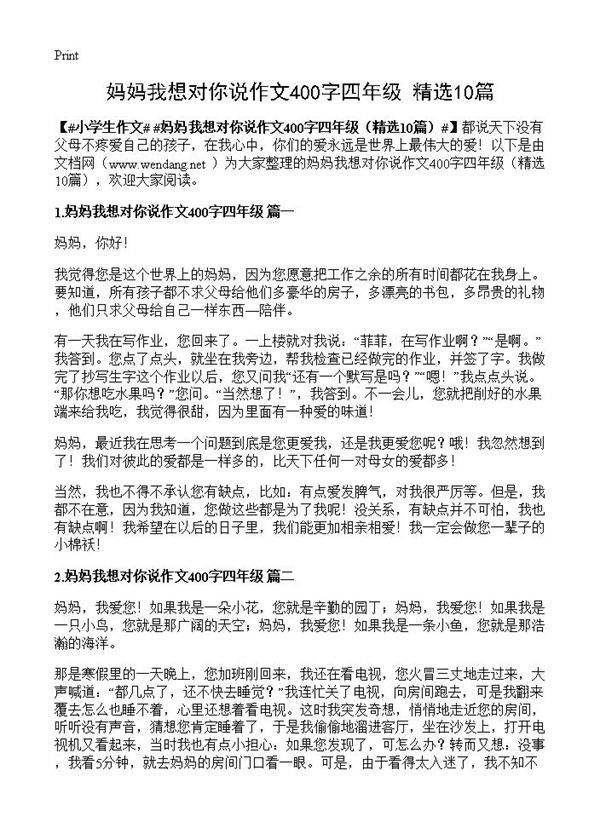 妈妈我想对你说作文400字四年级10篇