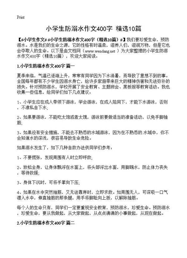 小学生防溺水作文400字10篇
