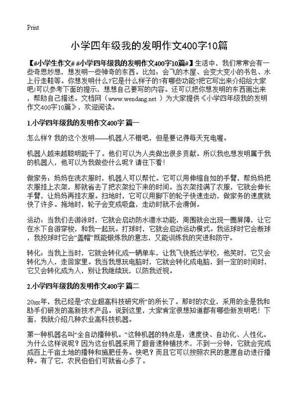 小学四年级我的发明作文400字10篇