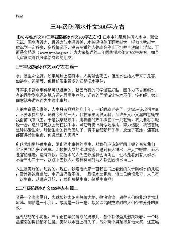 三年级防溺水作文300字左右