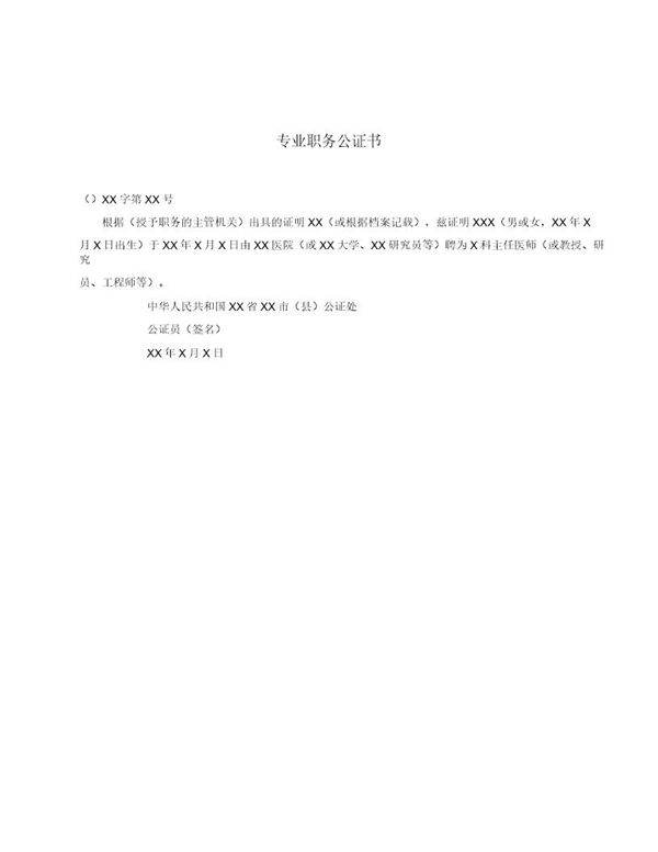 专业职务公证书(模板)