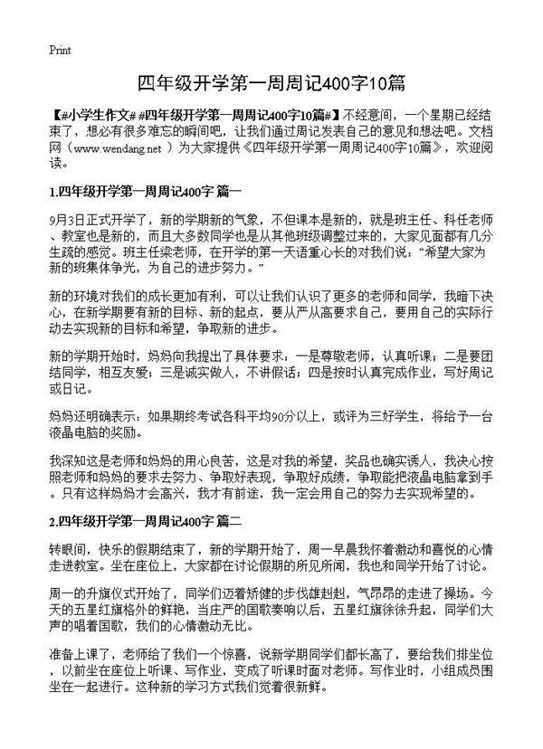 四年级开学第一周周记400字10篇