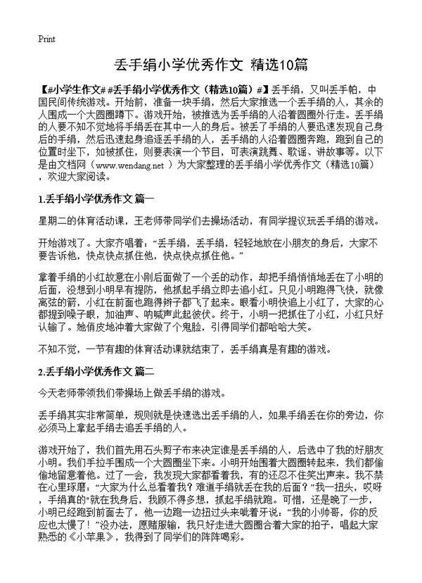 丢手绢小学优秀作文10篇