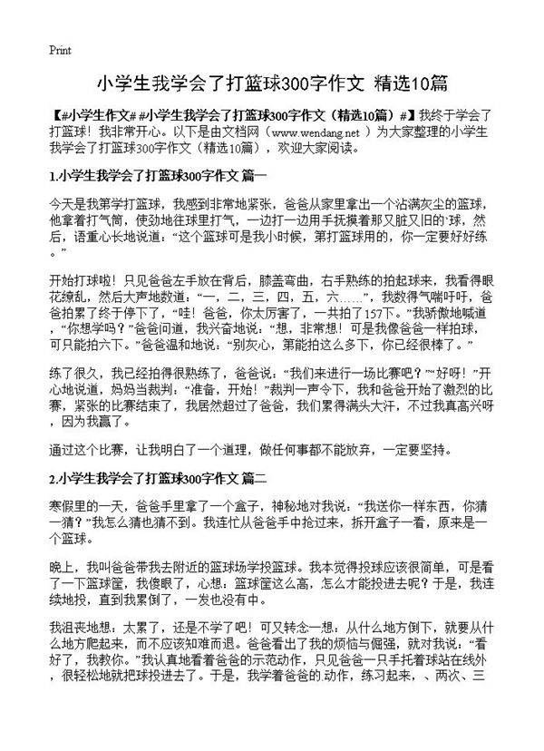 小学生我学会了打篮球300字作文10篇