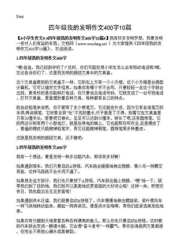 四年级我的发明作文400字10篇