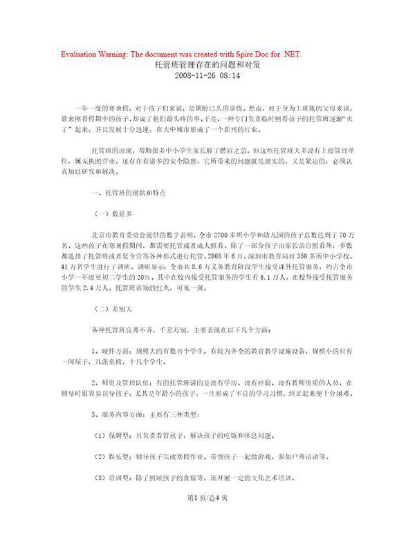 托管班管理存在的问题和对策