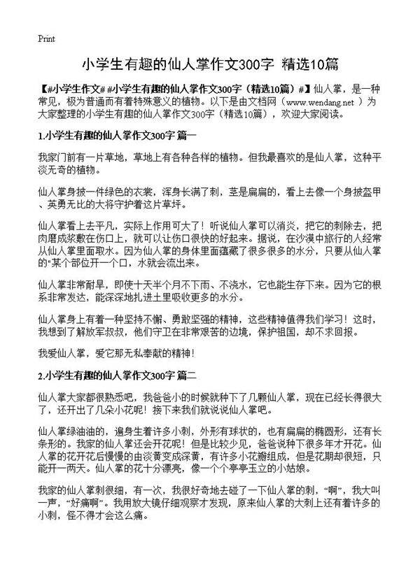 小学生有趣的仙人掌作文300字10篇