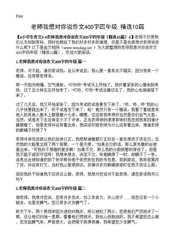 老师我想对你说作文400字四年级10篇