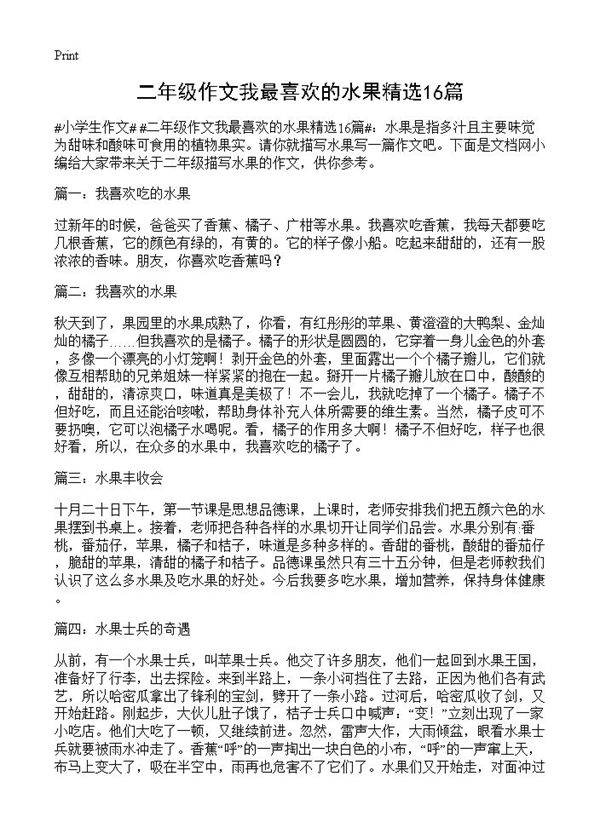 二年级作文我最喜欢的水果精选16篇
