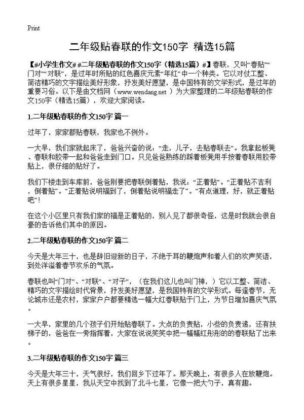 二年级贴春联的作文150字15篇