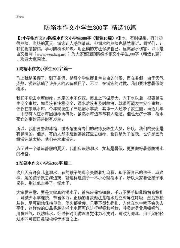 防溺水作文小学生300字10篇