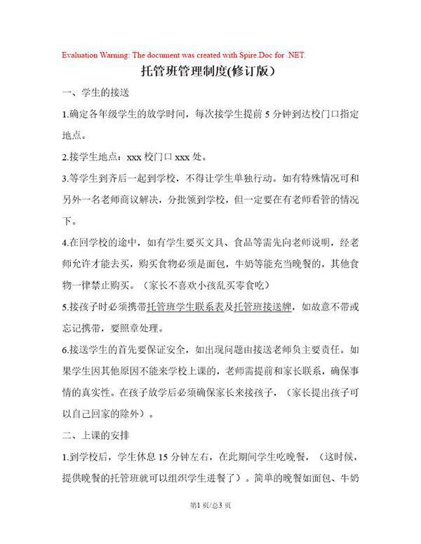 托管班管理制度(一)供参考