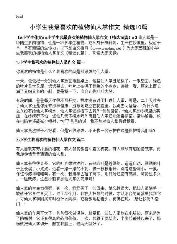 小学生我最喜欢的植物仙人掌作文10篇