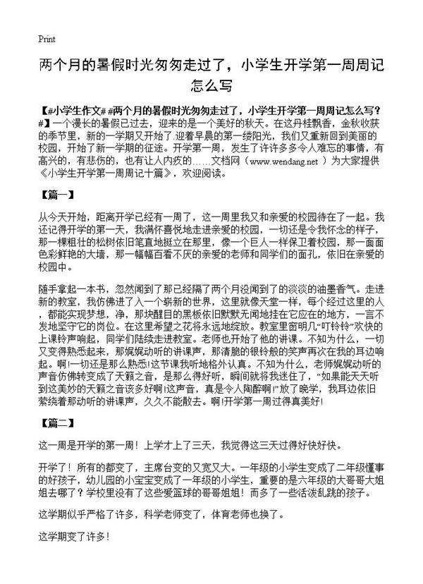 两个月的暑假时光匆匆走过了，小学生开学第一周周记怎么写？