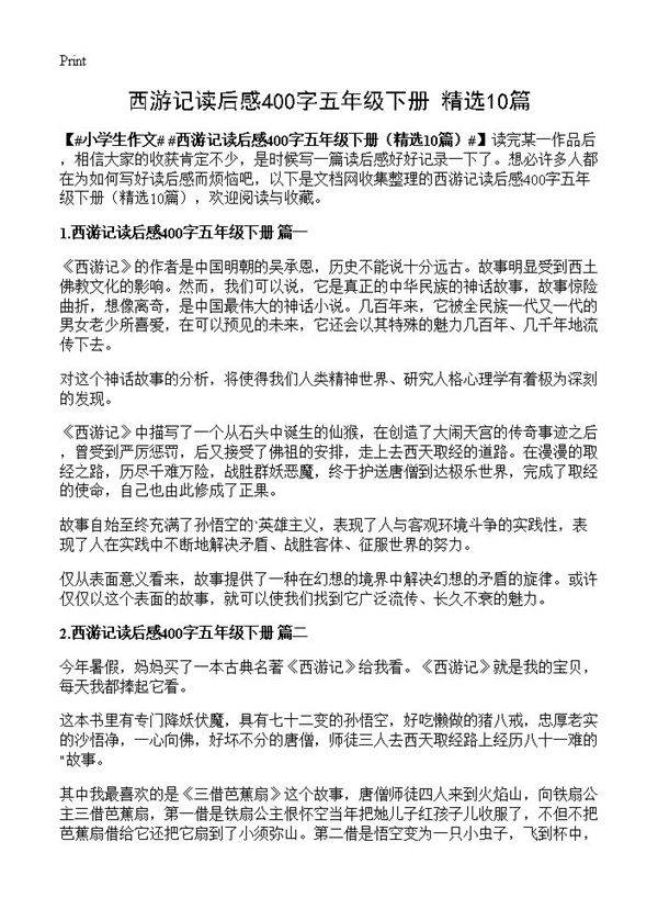 西游记读后感400字五年级下册10篇