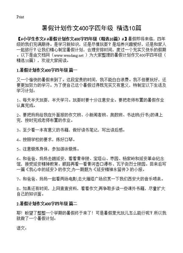 暑假计划作文400字四年级10篇
