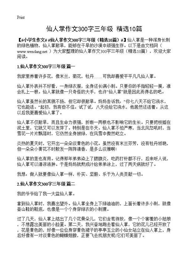 仙人掌作文300字三年级10篇