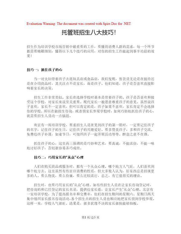 托管班招生八大技巧