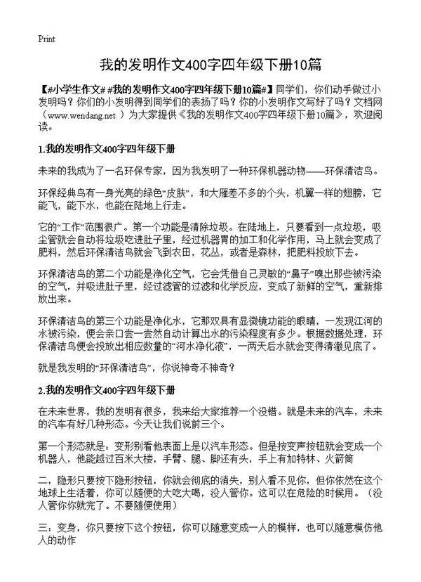 我的发明作文400字四年级下册10篇