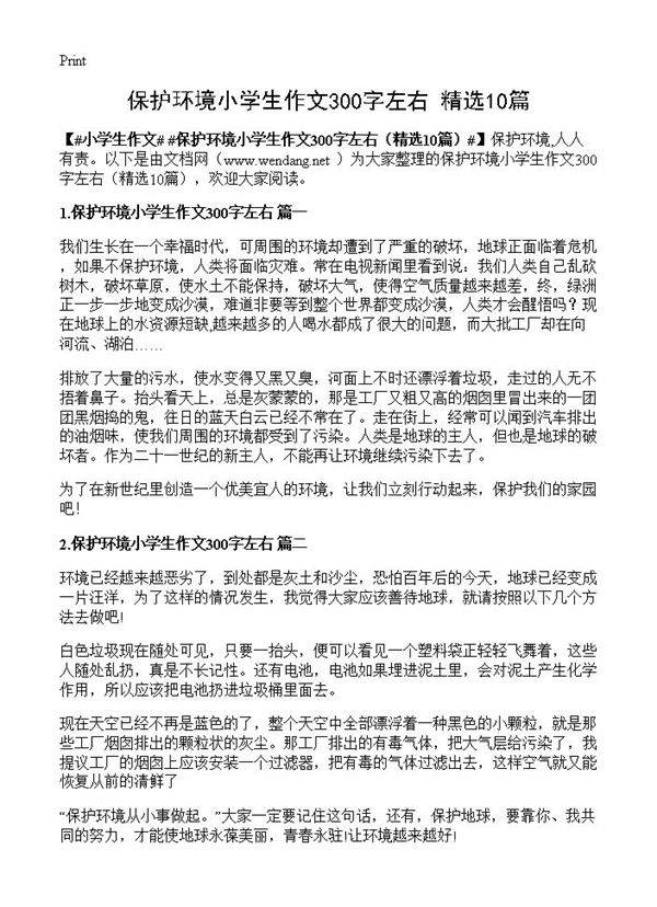 保护环境小学生作文300字左右10篇