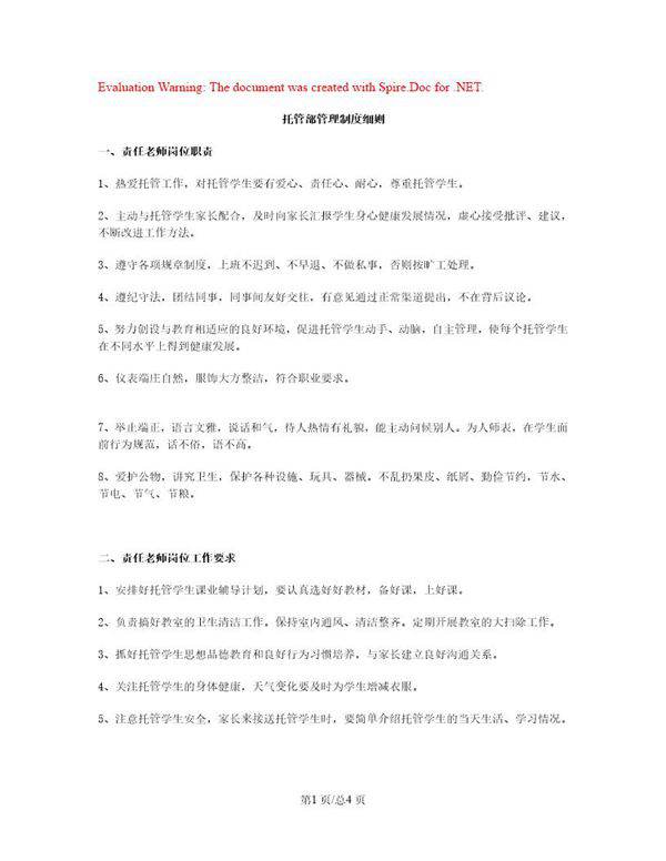 托管部管理制度细则