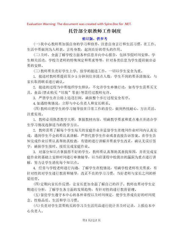 托管部全职教师工作制度