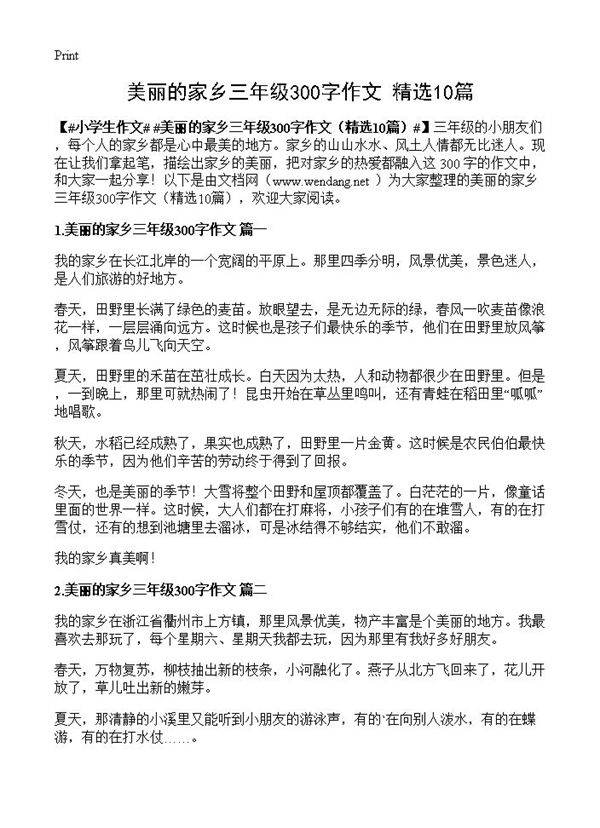 美丽的家乡三年级300字作文10篇