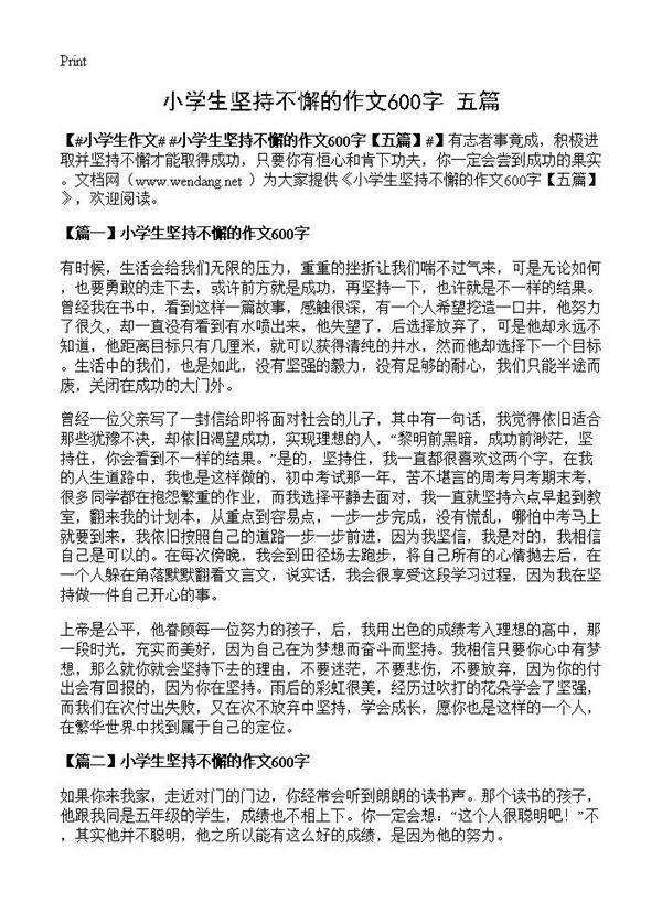 小学生坚持不懈的作文600字