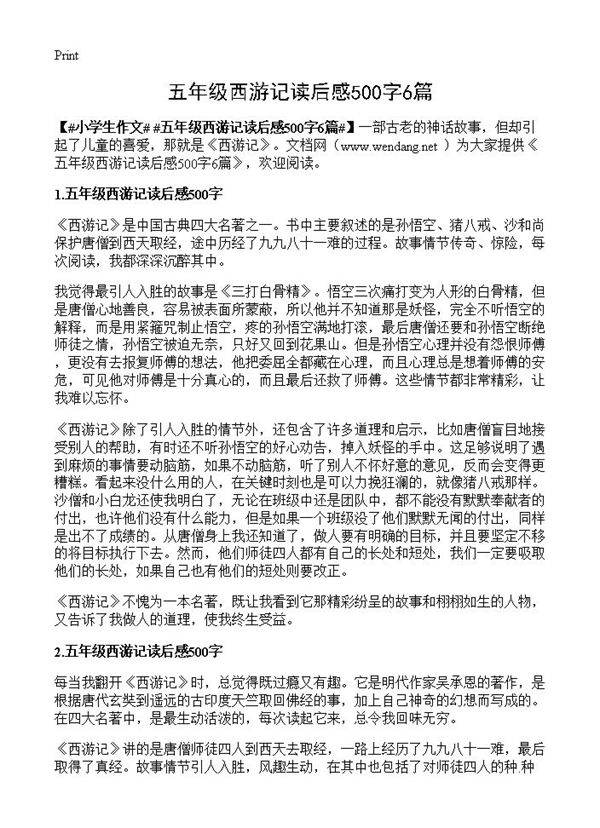 五年级西游记读后感500字6篇