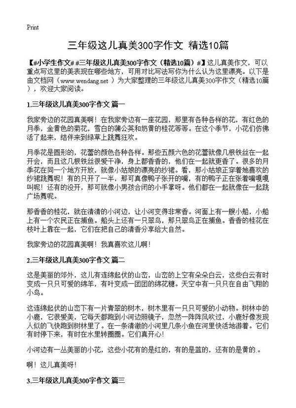 三年级这儿真美300字作文10篇
