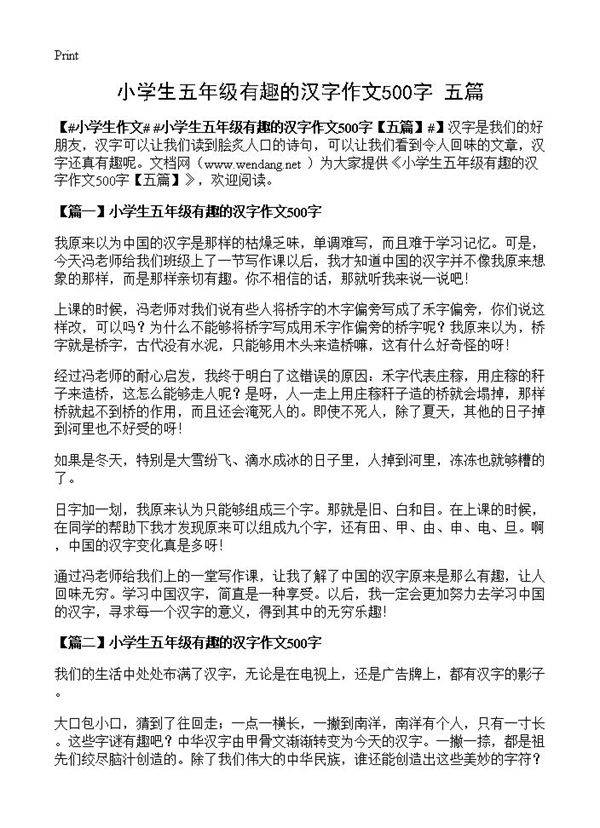 小学生五年级有趣的汉字作文500字