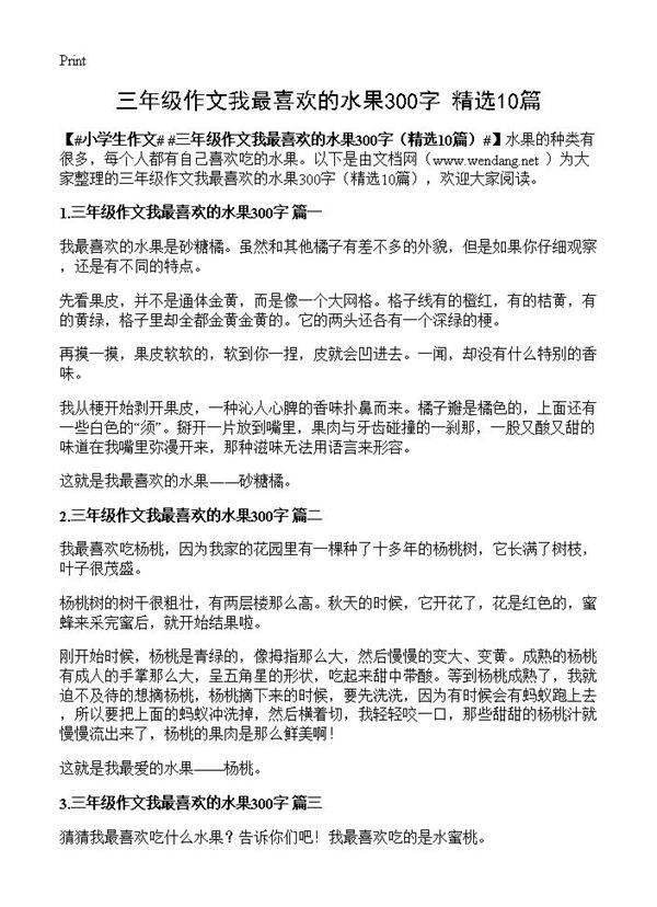 三年级作文我最喜欢的水果300字10篇