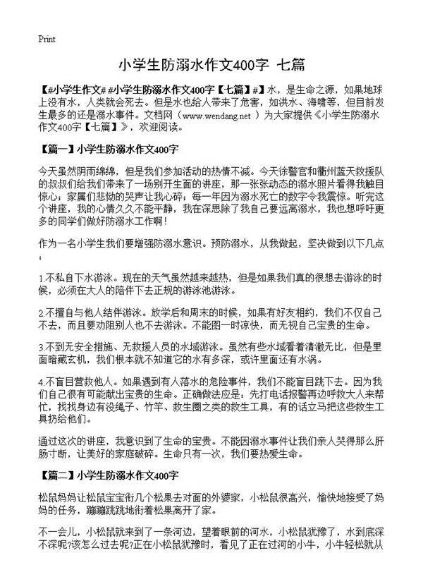 小学生防溺水作文400字