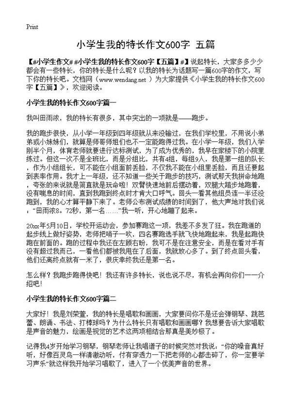 小学生我的特长作文600字