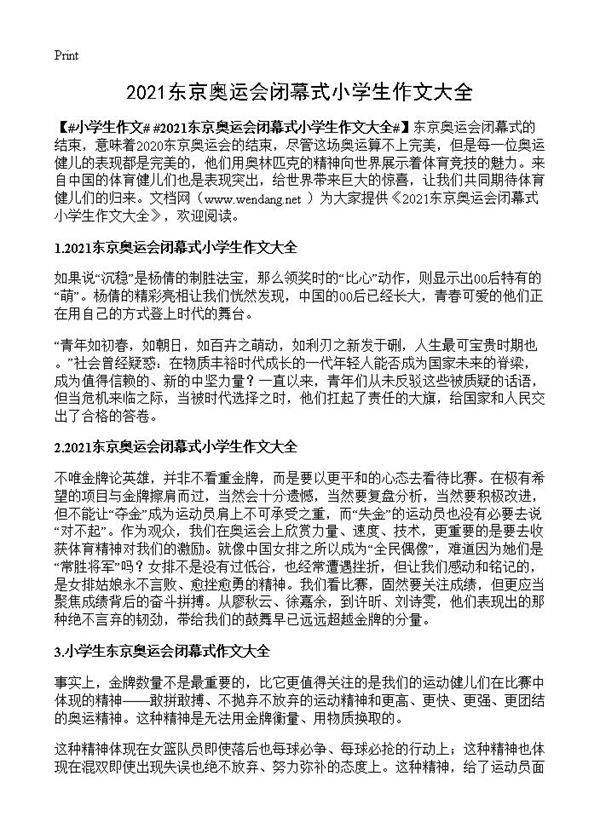 2021东京奥运会闭幕式小学生作文大全