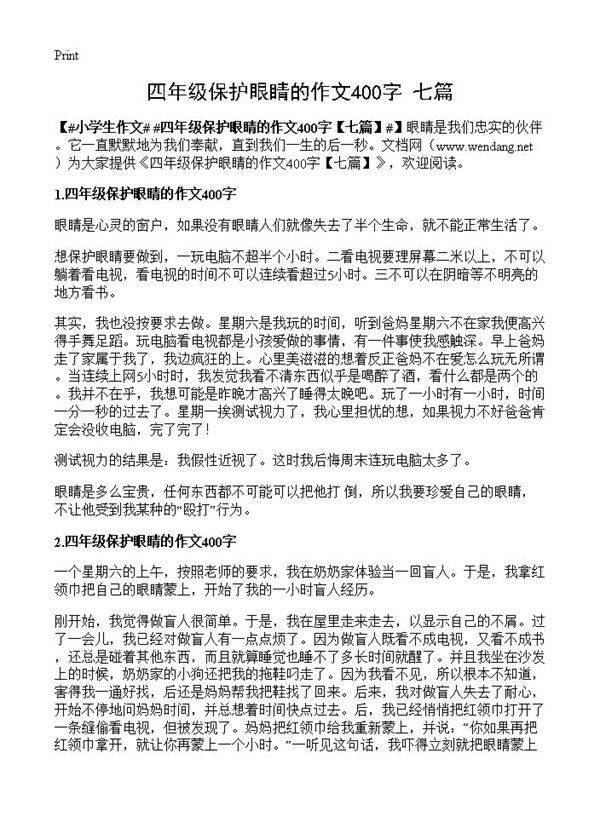 四年级保护眼睛的作文400字