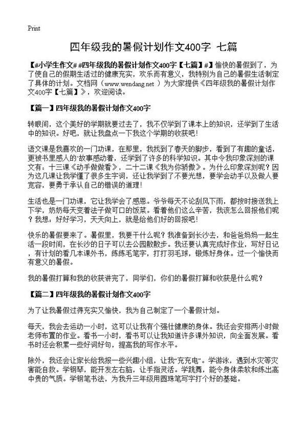 四年级我的暑假计划作文400字