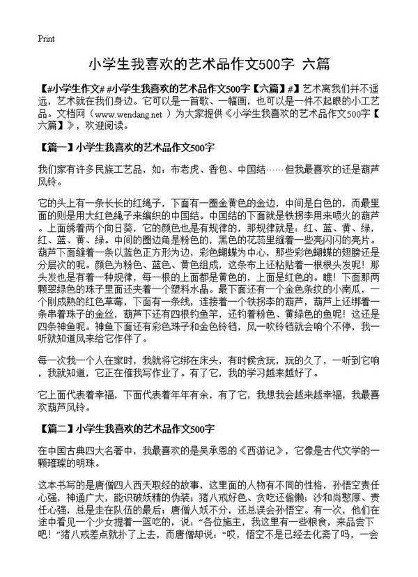 小学生我喜欢的艺术品作文500字